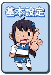 基本設定