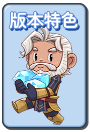 版本特色